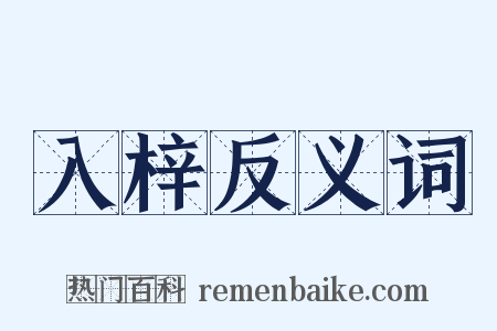 入梓反义词是什么意思的图片